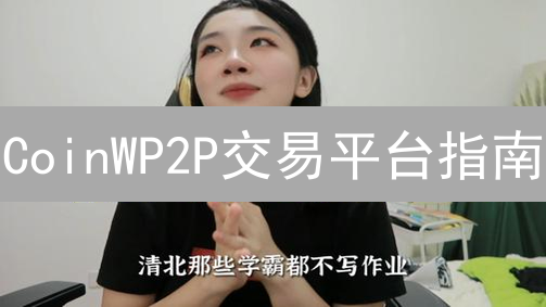 CoinWP2P交易平台指南：流程解读与安全保障