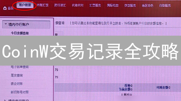 CoinW交易记录全攻略：如何高效查询并管理你的历史交易？