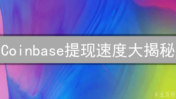Coinbase提现速度大揭秘：1天？3天？还是7天？😱