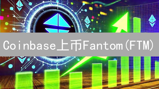 Coinbase上币Fantom(FTM)？揭秘其对DeFi未来的影响！