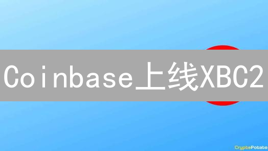Coinbase上线XBC2？速看这5个暴涨交易策略！