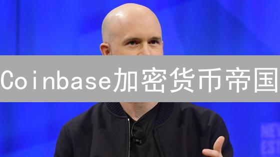 Coinbase加密货币帝国：合规领跑，还是下一个诺基亚？