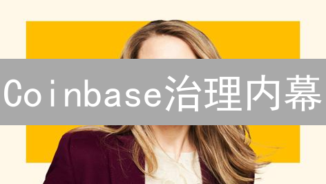 Coinbase治理内幕：谁在操控你的币？【深度揭秘】