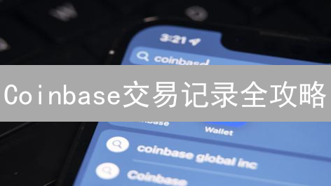 Coinbase交易记录全攻略：追踪你的加密货币投资，搞定税务！