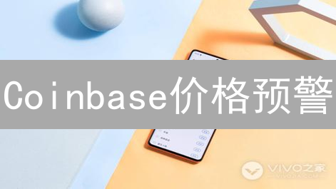 Coinbase价格预警：实时掌握币圈动态，抓住暴富机会！