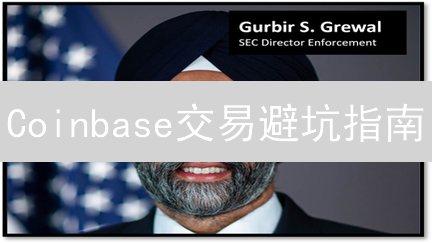 Coinbase交易避坑指南：新手如何稳赚不赔？