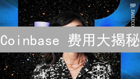 Coinbase 费用大揭秘：优化策略助你省钱！