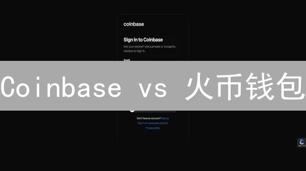 Coinbase vs 火币钱包：谁是您的加密货币最佳选择？