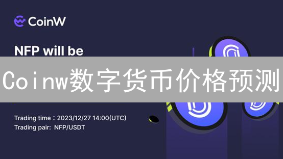 Coinw数字货币价格预测：数据驱动的投资策略分析
