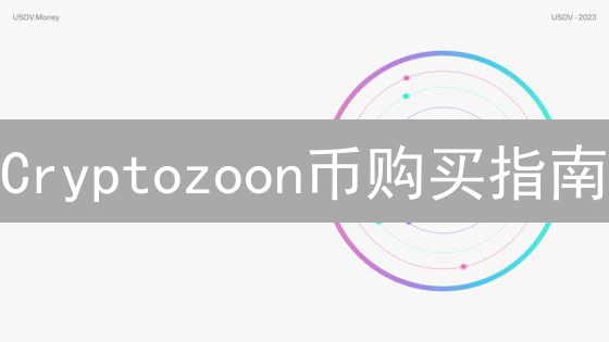 Cryptozoon币购买指南：深入了解ZOON币投资与游戏参与