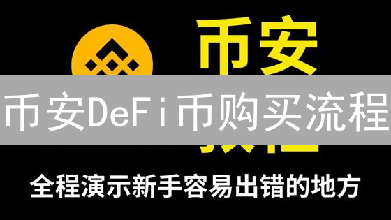 币安DeFi币购买流程：轻松参与去中心化金融生态