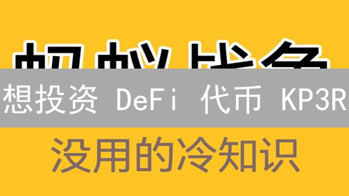 想投资 DeFi 代币 KP3R？掌握中心化交易所交易策略！
