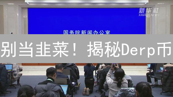 别当韭菜！揭秘Derp币：风险极高的加密货币陷阱？