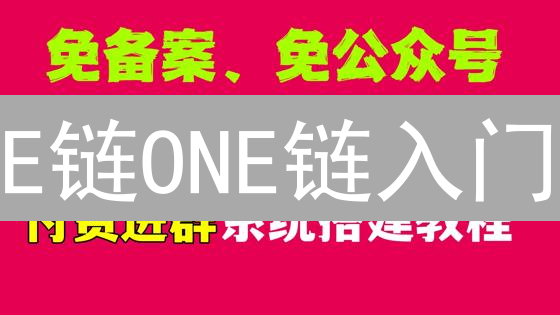 E链ONE链入门：新手指南，玩转BigONE公链生态！