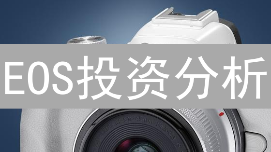 EOS投资分析：欧易交易所的潜在机遇？别急，先看这5点！
