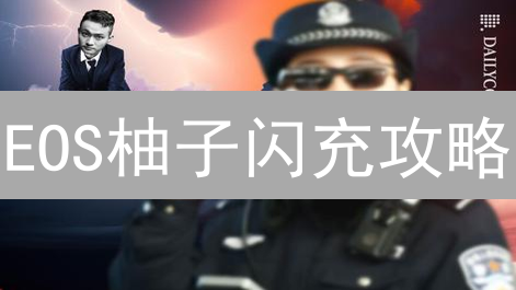 EOS柚子闪充攻略：告别繁琐，银行卡秒速入HTX！