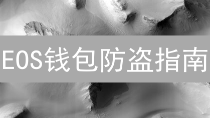 EOS钱包防盗指南：别让你的币不翼而飞！🚀