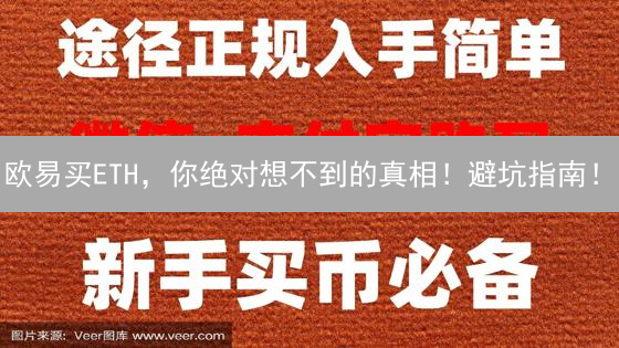 欧易买ETH，你绝对想不到的真相！避坑指南！