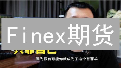 Finex期货：早期加密货币交易的秘密武器？【深度剖析】
