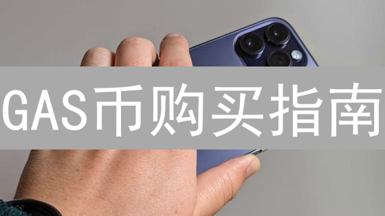 GAS币购买指南：还在为Gas费发愁？看这篇就够了！
