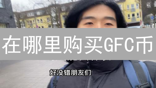 在哪里购买GFC币？中心化与去中心化交易所选择指南