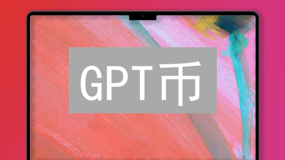 GPT币：人工智能与区块链结合的去中心化AI生态系统