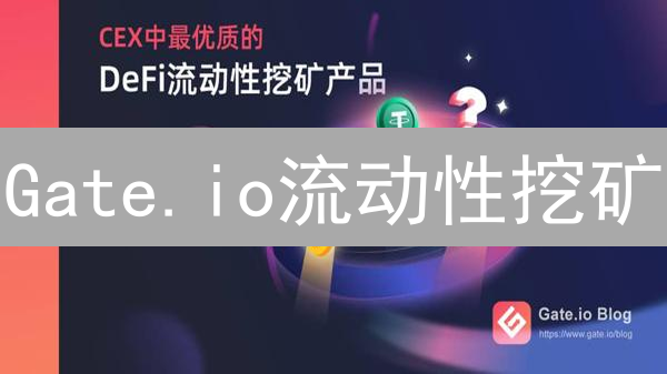 Gate.io流动性挖矿：新手入门指南，2024年如何赚取被动收益？