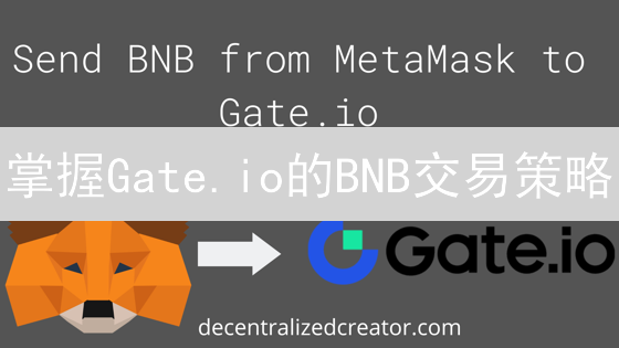掌握Gate.io的BNB交易策略：新手到高手的进阶之路