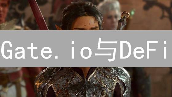 Gate.io与DeFi：中心化交易所的去中心化金融探索