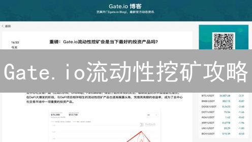 Gate.io流动性挖矿攻略：抓住DeFi红利，小心无常损失！