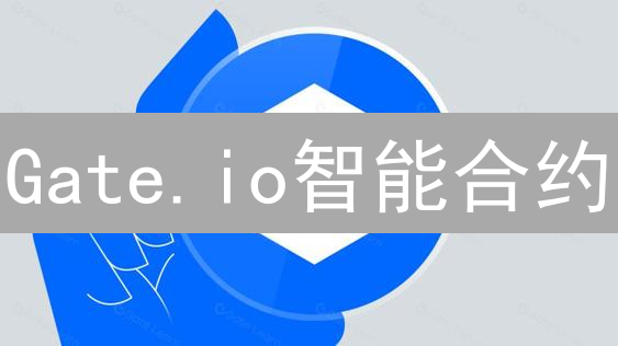 Gate.io智能合约：DeFi投资新姿势，躺赚秘籍？速看！