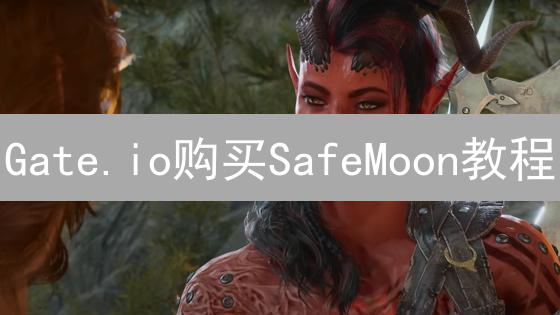 Gate.io购买SafeMoon教程：还能财富自由吗？