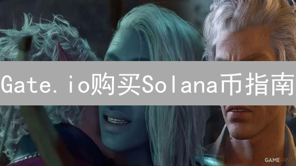 Gate.io购买Solana币指南：优惠获取与操作详解