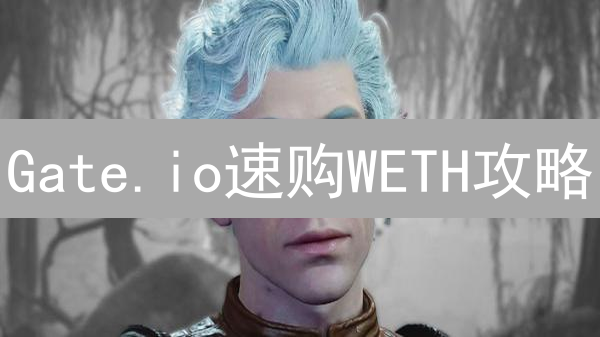 Gate.io速购WETH攻略：新手也能轻松玩转DeFi！