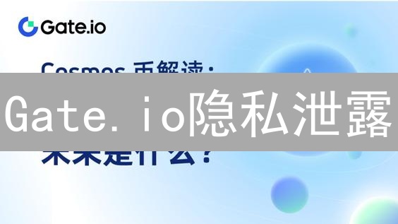 Gate.io隐私泄露？速看你的数据如何被保护！