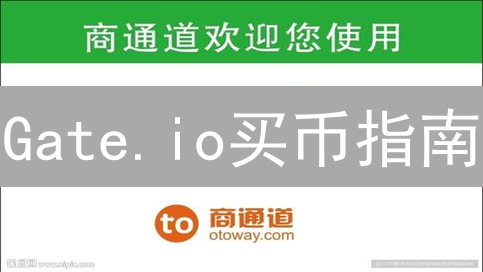 Gate.io买币指南：如何轻松添加支付方式？小心这些坑！