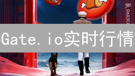 Gate.io实时行情：抓住暴富机会？内幕揭秘！