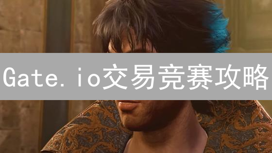 Gate.io交易竞赛攻略：新手也能轻松参与赢大奖？