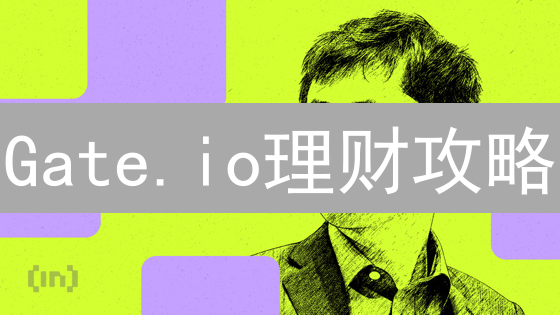 Gate.io理财攻略：玩转各类产品，收益最大化！