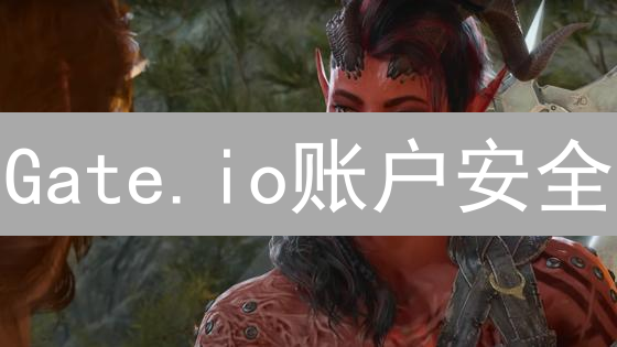 Gate.io账户安全：你不可不知的终极防御指南！