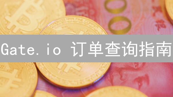 Gate.io 订单查询指南：如何追踪交易状态？(2024)