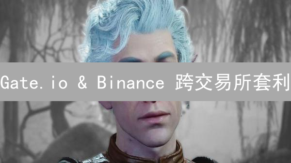 Gate.io & Binance 跨交易所套利：稳赚不赔？新手必看！