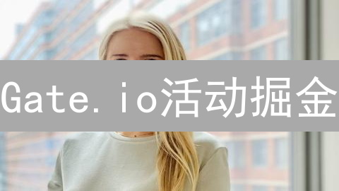 Gate.io活动掘金：新手必看！收益翻倍秘籍速get！