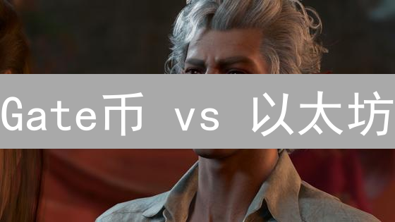 Gate币 vs 以太坊：共舞还是博弈？未来加密货币之路！