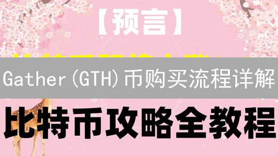 Gather(GTH)币购买流程详解：新手指南与交易平台选择