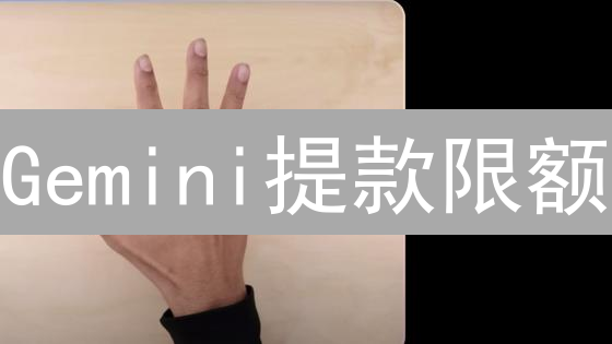 Gemini提款限额：3分钟搞定，安全升级！🔥