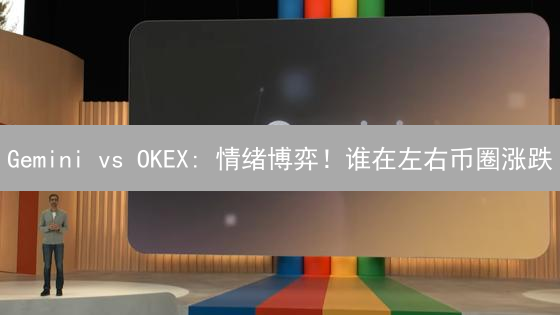 Gemini vs OKEX: 情绪博弈！谁在左右币圈涨跌？
