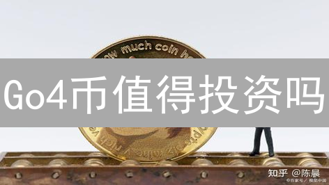 Go4币值得投资吗？新手必看：小众币掘金攻略！