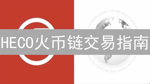 HECO火币链交易指南：2024年新手必看！快速上手DEX代币交易