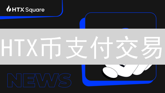 HTX币支付交易：优势、劣势与应用场景深度解析